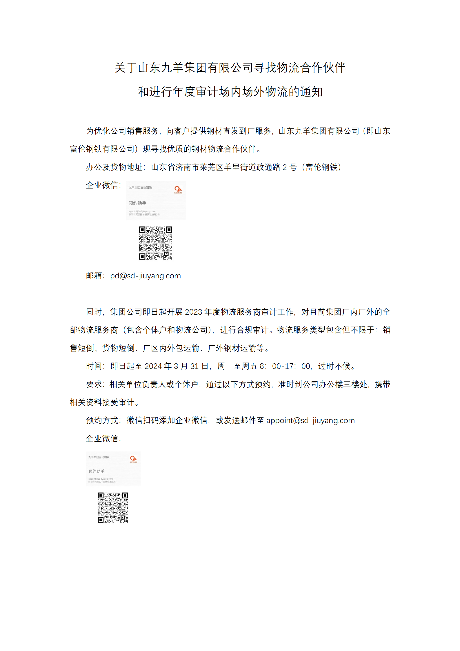 关于888集团电子游戏寻找物流相助同伴和物流商年度审计通知_01.png